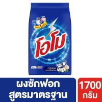 ราคา โอโมผงซักฟอก1700กรัม OMO (73311103)