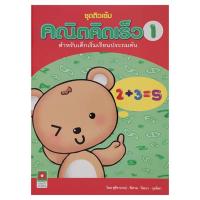 ราคา คณิตคิดเร็ว 1 (14661942)