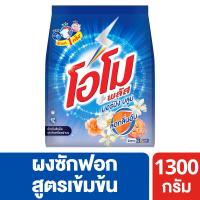 โอโมพลัส ไวท์เฟรช ผงซักฟอก สูตรเข้มข้น สำหรับซักมือและเครื่อง 1500 กรัม