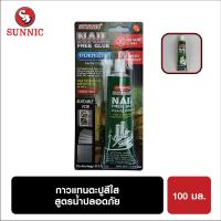 ราคา ซันนิค กาวแทนตะปู 100ML SUNNIC (70264619)