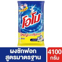 ราคา โอโม ผงซักฟอกสูตรมาตรฐาน สำหรับซักมือ 4500กรัม (Omo Standard Formula Hand Washing Powder Detergent 4500g)