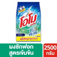 ราคา โอโมพลัสผงซักฟอกแอนตี้แบค2500กรัม OMO (75296799)