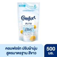 ราคา คอมฟอร์ท ผ้านุ่มสูตรมาตรฐาน สีขาว 500มล COMFORT (50180084)