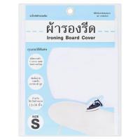 ราคา ผ้ารองรีดนั่งรีด 12X30นิ้ว ขนาด S (13603302)