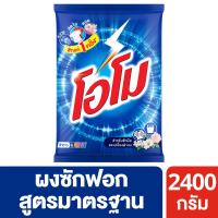 ราคา โอโมผงซักฟอก2400กรัม OMO (12160946)