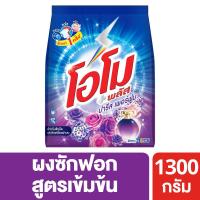ราคา โอโมพลัสผงซักฟอกปารีสเพอร์ฟูม1300กรัม OMO (75291045)