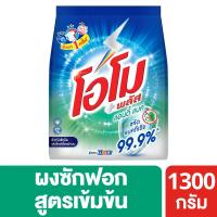 ราคา โอโมพลัสผงซักฟอกแอนตี้แบค1300กรัม OMO (75291037)