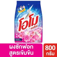 ราคา โอโมพลัสผงซักฟอกซากุระเฟรช800กรัม OMO (75291096)