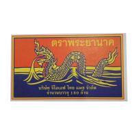 ราคา พระยานาคไม้ขีดไฟกลักใหญ่ VVJ (16607988)