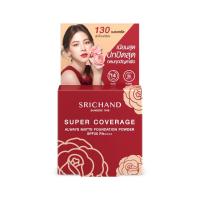 ราคา ศรีจันทร์ ซุปเปอร์ คัฟเวอเรจพาวเดอร์ 130 SRICHAND (52482991)