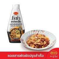 ราคา โรซ่า เชฟแอทโฮม ซอสสารพัดผัดปรุงสำเร็จ 350ก ROZA (52629859)