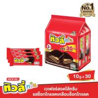 ราคา ทิวลี่ทวินเวเฟอร์ช็อกโกแลต 10กรัม X30 TIVOLI (52557483)