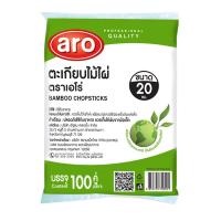 ราคา เอโร่ ตะเกียบไม้ไผ่ ขนาด 20ซม. 100 คู่ ARO (52642687)