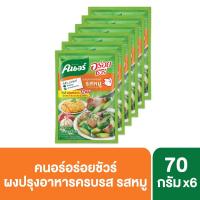 ราคา คนอร์อร่อยชัวร์ผงปรุงครบรส 70 กรัมX6 KNORR (22110798)