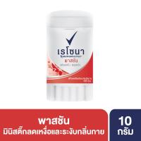 ราคา เรโซน่ามินิสติ๊กพาสชันสีชมพู10ก. REXONA (18301320)