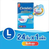 ราคา เซอร์เทนตี้ผ้าอ้อมผู้ใหญ่ ไซส์ L 24 ชิ้น CERTAINTY (18954723)