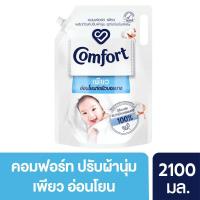 ราคา คอมฟอร์ด เพียว ไวท์ 2100 มล. COMFORT (75544263)