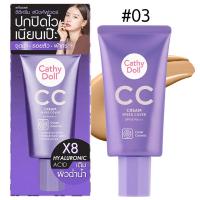 ราคา เคที่ดอลล์ ซีซีครีมสปีดคัฟเวอร์#3 50มล. CATHY DOLL (75546060)