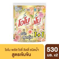 ราคา โอโมน้ำยาซักผ้าโรซี่ลิลลี่530มล.แพ็คคู่ OMO (75548210)
