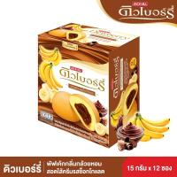 ราคา ดิวเบอร์รี่เค้กกลิ่นกล้วยช็อคโกแลต 15 กรัมX12 DEWBERRY (52683874)
