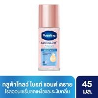 ราคา วาสลีนโรลออนไบรท์+ดราย45มล. VASELINE (75551858)