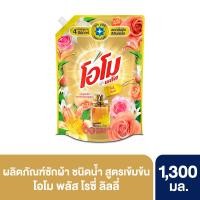ราคา โอโมน้ำยาซักผ้าโรซี่ลิลลี่1300มล. OMO (75552036)