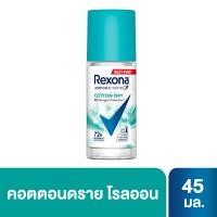 ราคา เรโซนาโรลออนคอตตอน45มล. REXONA (75544514)