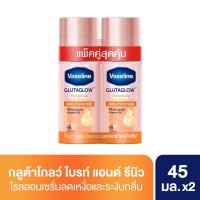 ราคา วาสลีนโรลออนไบรท์+รีนิว45มล.แพ็คคู่ VASELINE (75551532)