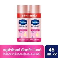 ราคา วาสลีนโรลออนอัลตร้าไบร์ท45มล.แพ็คคู่ VASELINE (75551531)