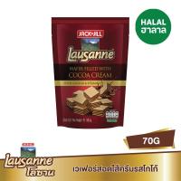 ราคา โลซานเวเฟอร์ โกโก้ 70ก. LAUSANNE (5001293)