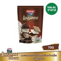 ราคา โลซานเวเฟอร์ช็อกโกแลตวานิลลา 70 กรัม LAUSANNE (50800302)