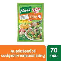 ราคา คนอร์ อร่อยชัวร์ ผงปรุงครบรส 80กรัม (Knorr Aroy Sure All In One Seasoning 80g)
