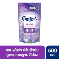 ราคา คอมฟอร์ท ปรับผ้านุ่ม ม่วง 500 มล. COMFORT (2471396)