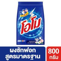 ราคา โอโมผงซักฟอก800กรัม OMO (7572158)
