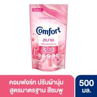 ราคา คอมฟอร์ท ปรับผ้านุ่ม ชมพู 500 มล. COMFORT (3440672)