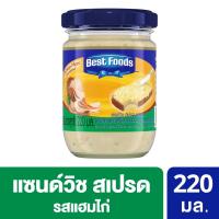 ราคา เบสท์ฟู้ดส์แซนวิสแฮม 220 ก. BEST FOODS (664235)