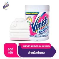ราคา แวนิช เพาเวอร์โอทู คริสตอลไวท์ ผลิตภัณฑ์ขจัดคราบอเนกประสงค์ สำหรับผ้าขาว 800กรัม (Vanish Power O Crystal White Stain Remover 800g)