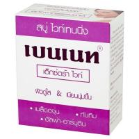 ราคา เบนเนทสบู่ไวท์เทนนิ่งเอ๊กซ์ตร้าไวท์ 130ก BENNETT (71114262)