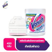 ราคา แวนิช เพาเวอร์โอทู คริสตอล ไวท์ ทู ผลิตภัณฑ์ขจัดคราบอเนกประสงค์ สำหรับผ้าขาว 450 กรัม (Vanish Power O Crystal White Stain Remover 450g)