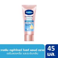 ราคา วาสลีนเซรั่มไบรท์แอนด์ดราย45มล. VASELINE (75108771)