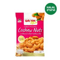 ราคา โก๋แก่พลัสมะม่วงหิมพานต์อบเกลือ 30ก. KOH KAE (18668720)