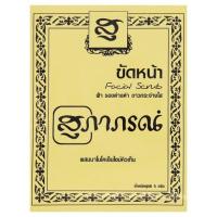 ราคา สุภาภรณ์สมุนไพรขัดหน้า 15 ก. SUPAPORN (8796033)