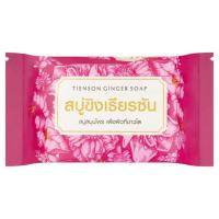ราคา เธียรซัน สบู่ก้อนขิง 50กรัม TIENSON (50484721)