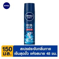 ราคา นีเวีย คูลคิก สเปรย์ลดเหงื่อและระงับกลิ่นกาย สำหรับผู้ชาย 150มล. (Nivea Cool Kick Sweat &amp; Deodorant Spray For Men 150ml)