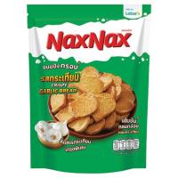 ราคา แน็คซ์แน็คซ์ขนมปังกรอบรสกระเทียม 50กรัม NAXNAX (50601273)