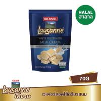 ราคา โลซานเวเฟอร์ นม 70ก. LAUSANNE (5001277)