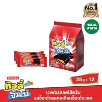 ราคา ทิวลี่ ทวิน จัมโบ้ เวเฟอร์สอดไส้ครีมเคลือบช็อกโกแลต 38กรัม x 12 ซอง