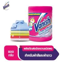ราคา แวนิชโอทูแมกซ์800 กรัม VANISH (14639653)