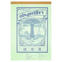 ราคา สมุดฉีก A80S 50G มีเส้น (75125064)