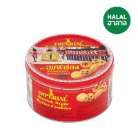 ราคา อิมพีเรียลคุกกี้เดนมาร์ก ทรงสูง 200ก IMPERIAL (4081501)